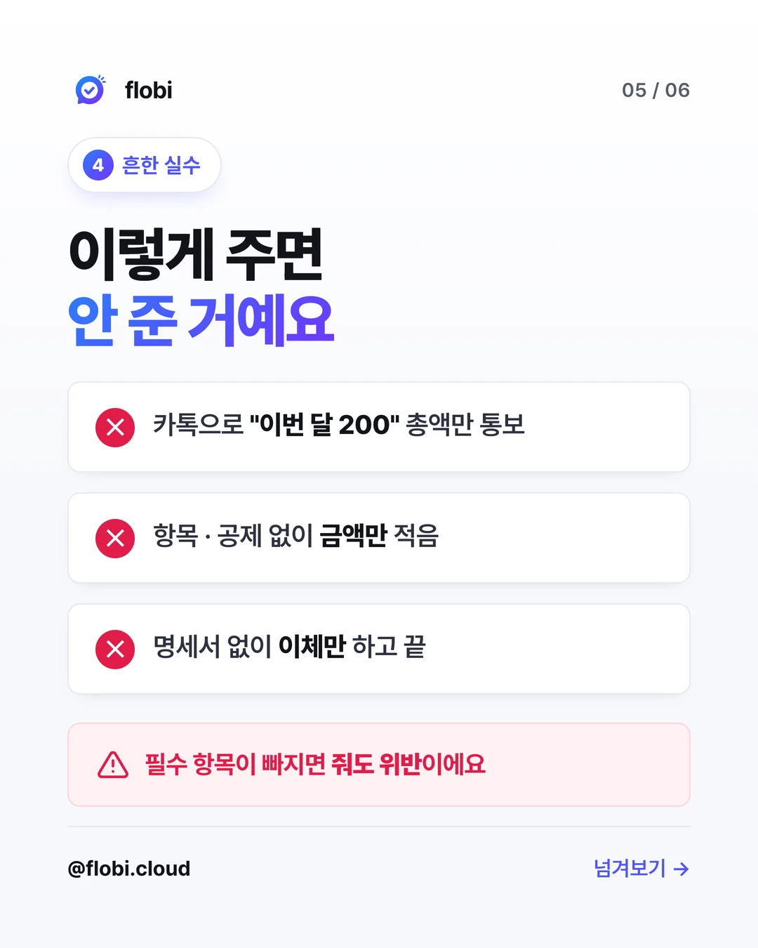흔한 실수 — 카톡으로 총액만 통보, 항목·공제 없이 금액만, 이체만 하고 끝