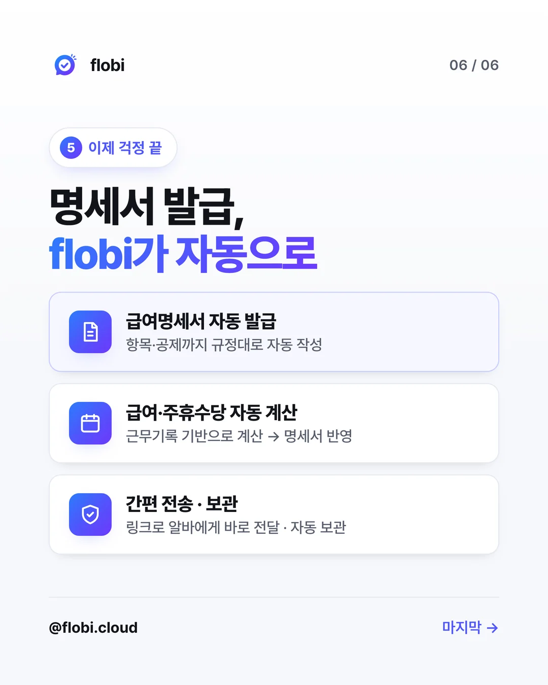 flobi — 급여명세서 자동 발급, 항목·공제까지 규정대로, 링크 전송·자동 보관