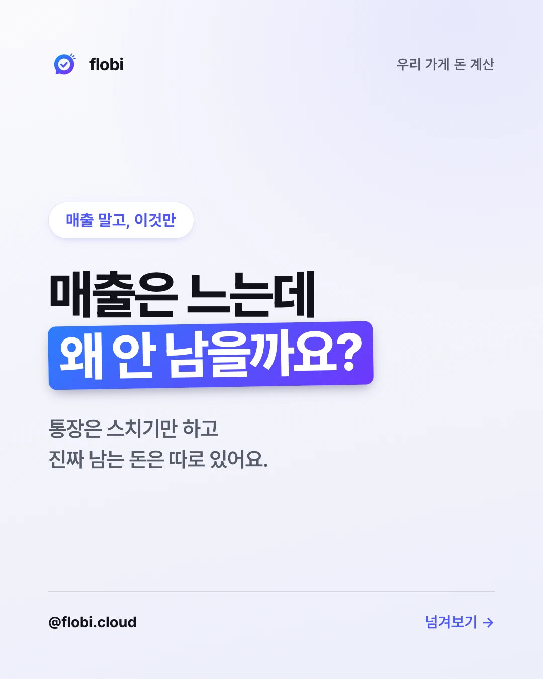 우리 가게 돈 계산 카드뉴스 표지 — 매출 말고 이것만