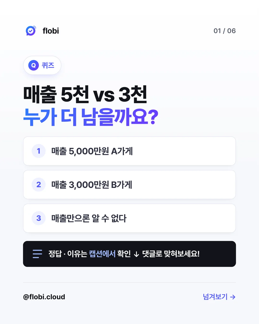 퀴즈 — 매출 5천만원 가게와 3천만원 가게, 누가 더 남을까요