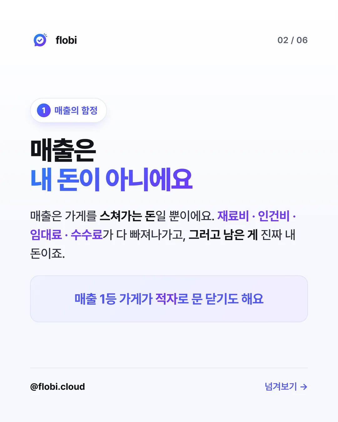 매출의 함정 — 매출은 가게를 스쳐가는 돈, 내 돈이 아니에요