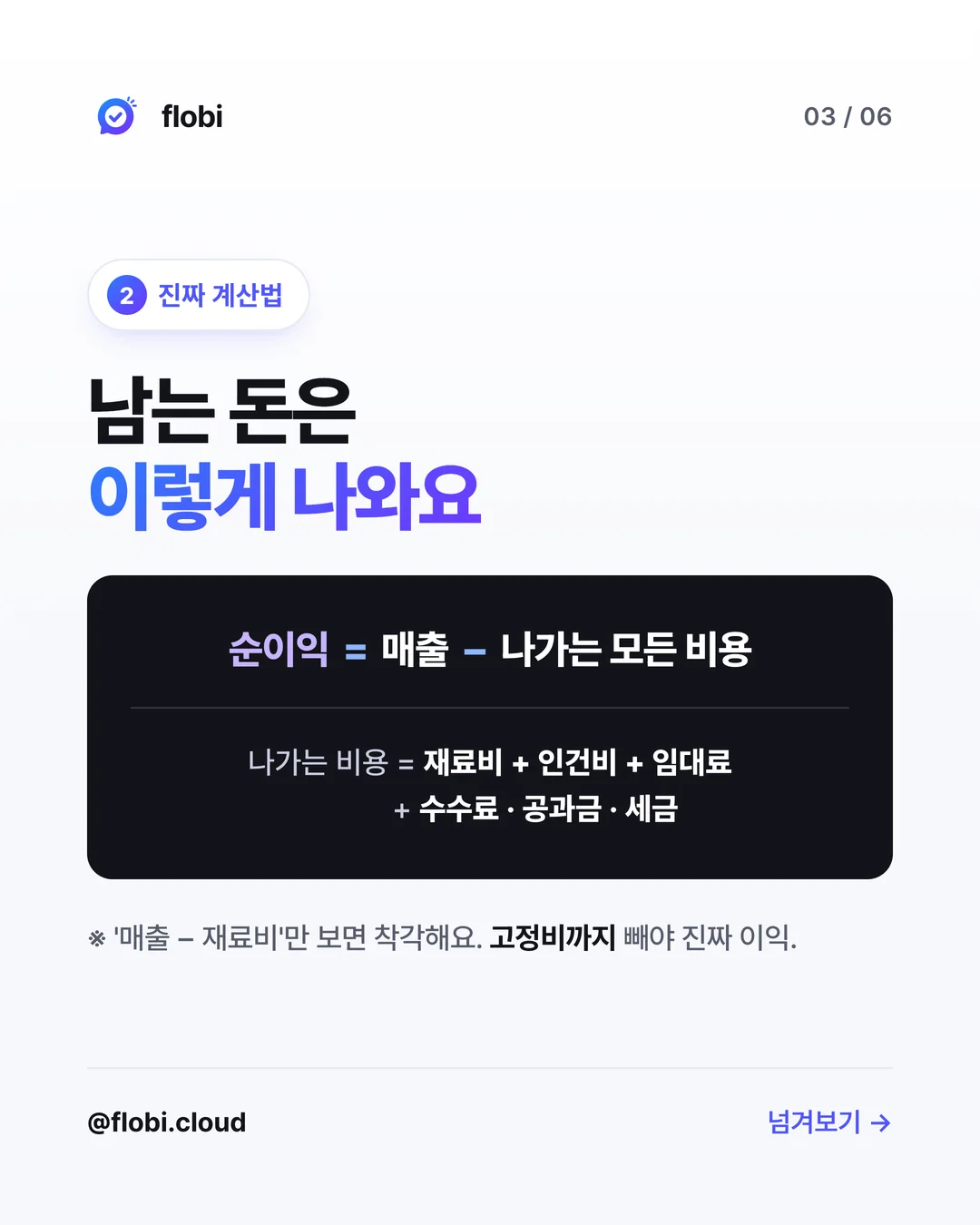 진짜 계산법 — 순이익 = 매출에서 나가는 모든 비용을 뺀 것