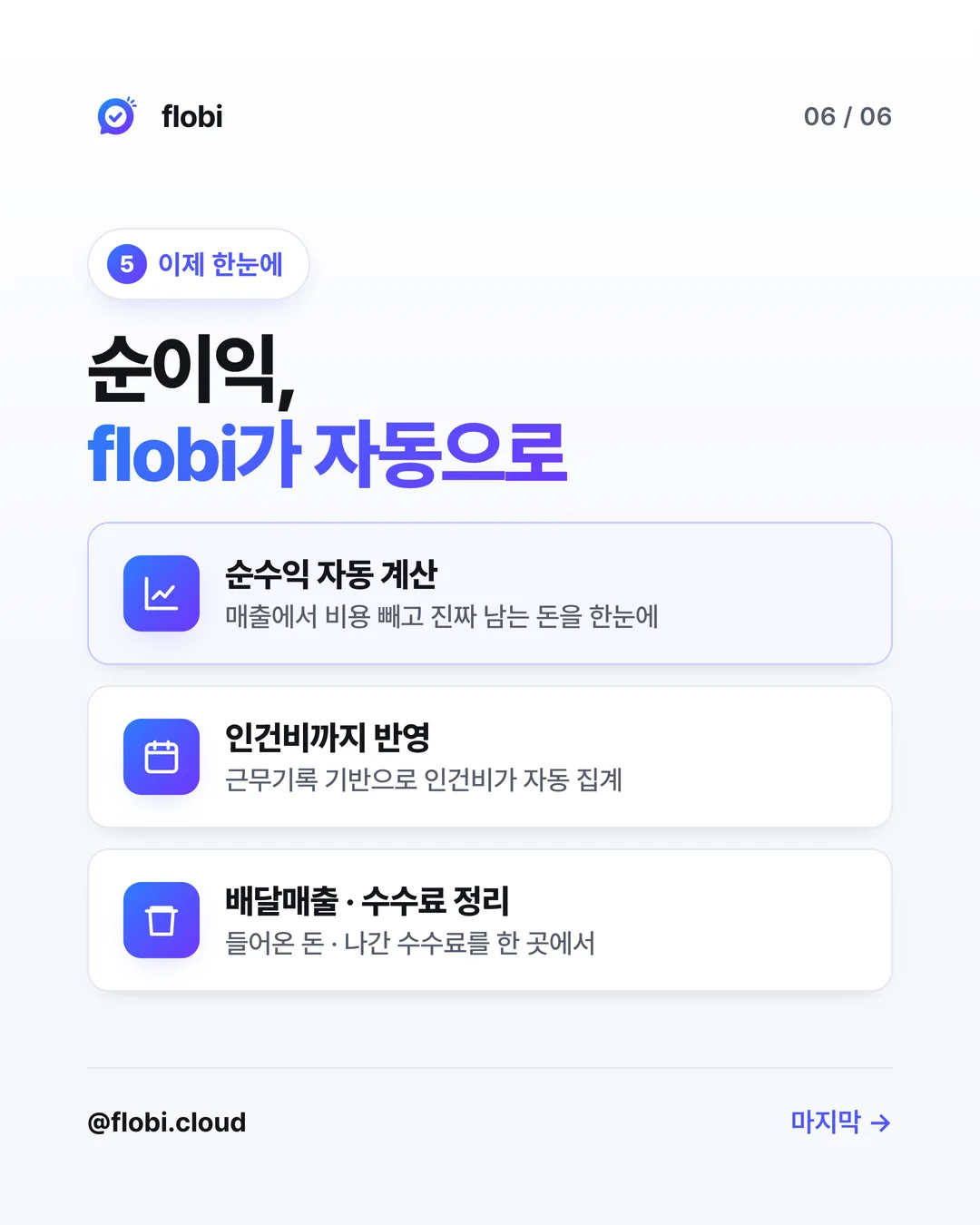 flobi — 순이익 자동 계산, 인건비 자동 집계, 배달매출·수수료 정리