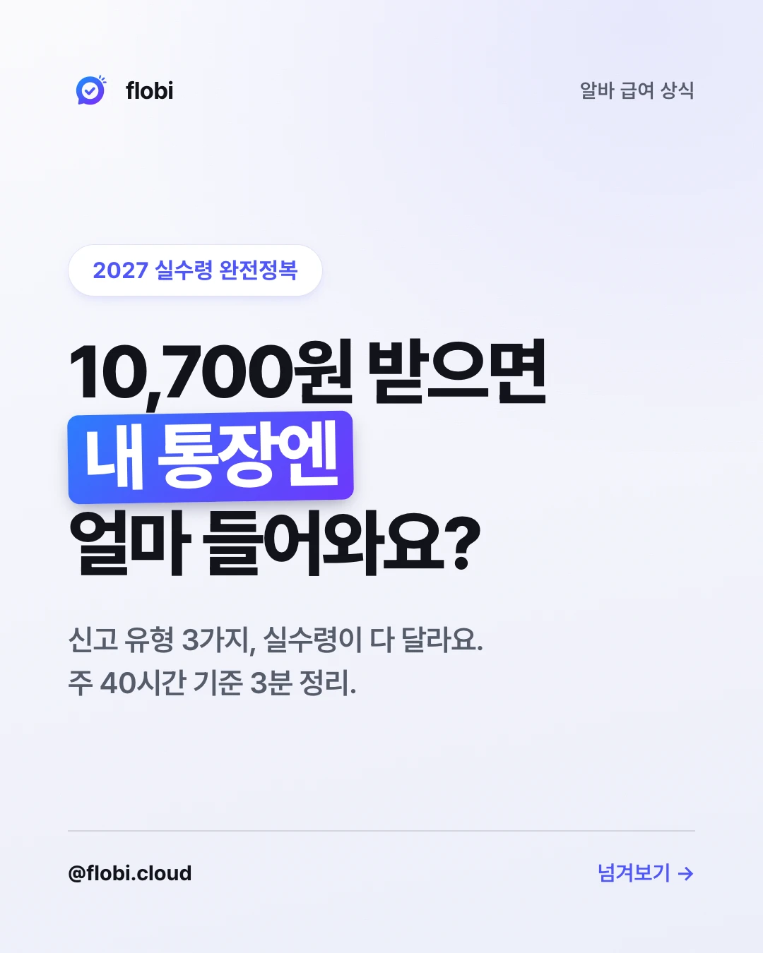 10,700원 받으면 내 통장엔 얼마 들어와요? — 표지