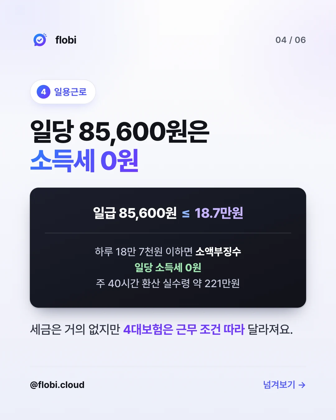 일용근로 — 일당 85,600원은 소득세 0원
