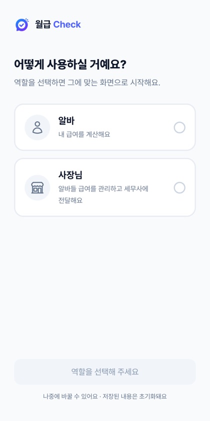 역할 선택 — 알바 / 사장님