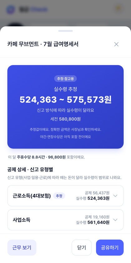 급여 명세서 — 실수령 범위·공제