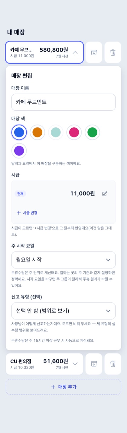 매장 편집 — 시급·주 시작 요일·신고 유형
